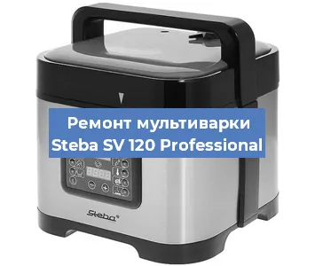 Замена крышки на мультиварке Steba SV 120 Professional в Челябинске